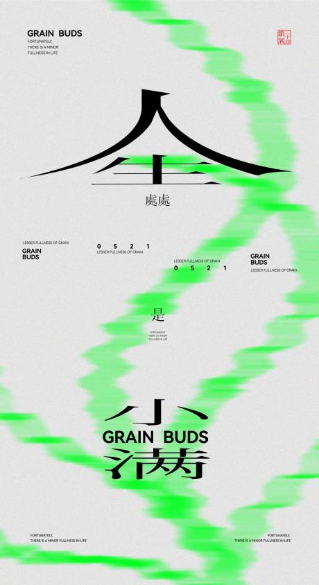 源文件下載【享設計】搜索編號：67190030613932152【地產小滿節氣海報】