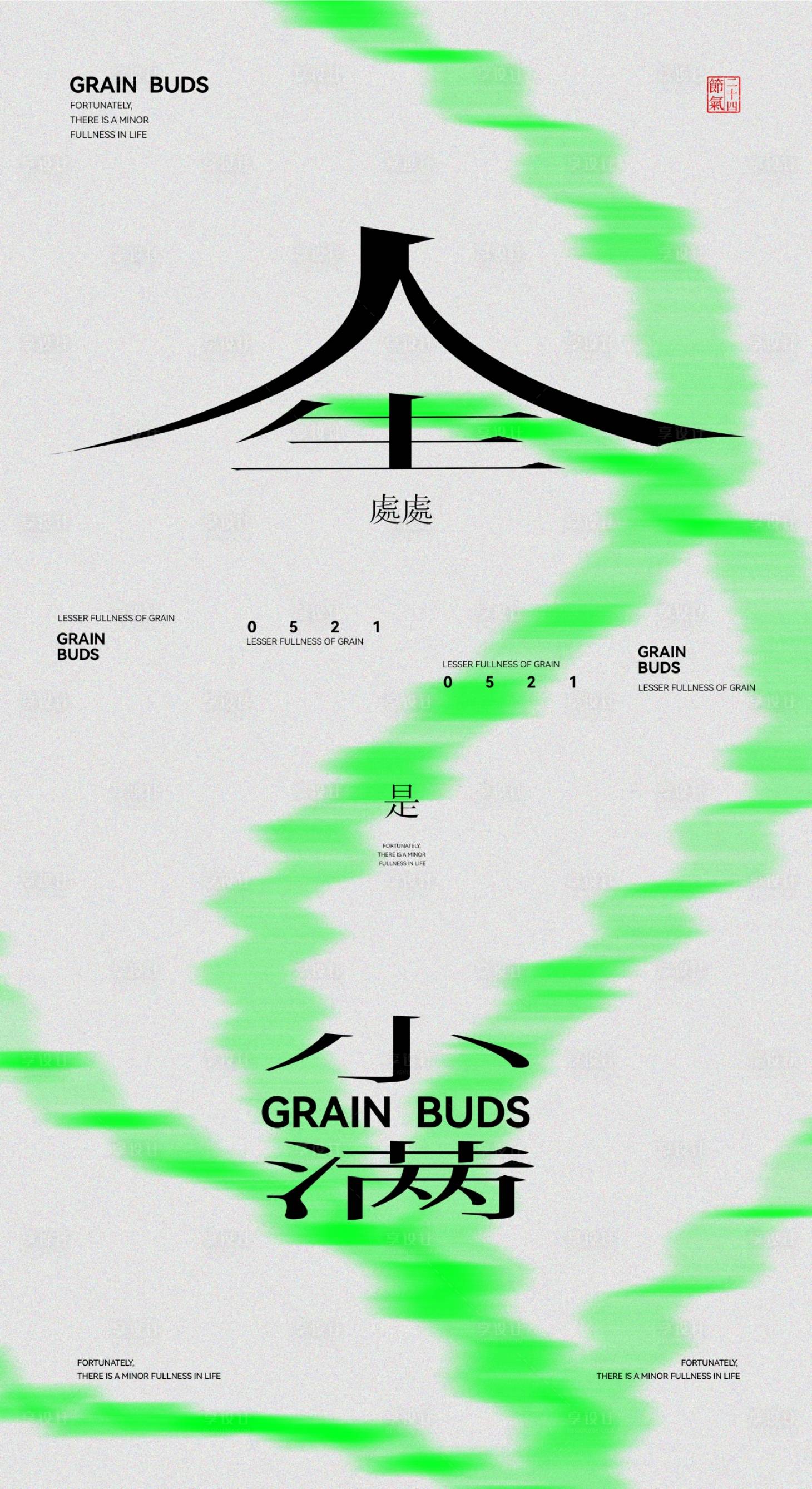 源文件下载【享设计】搜索编号：67190030613932152【地产小满节气海报】
