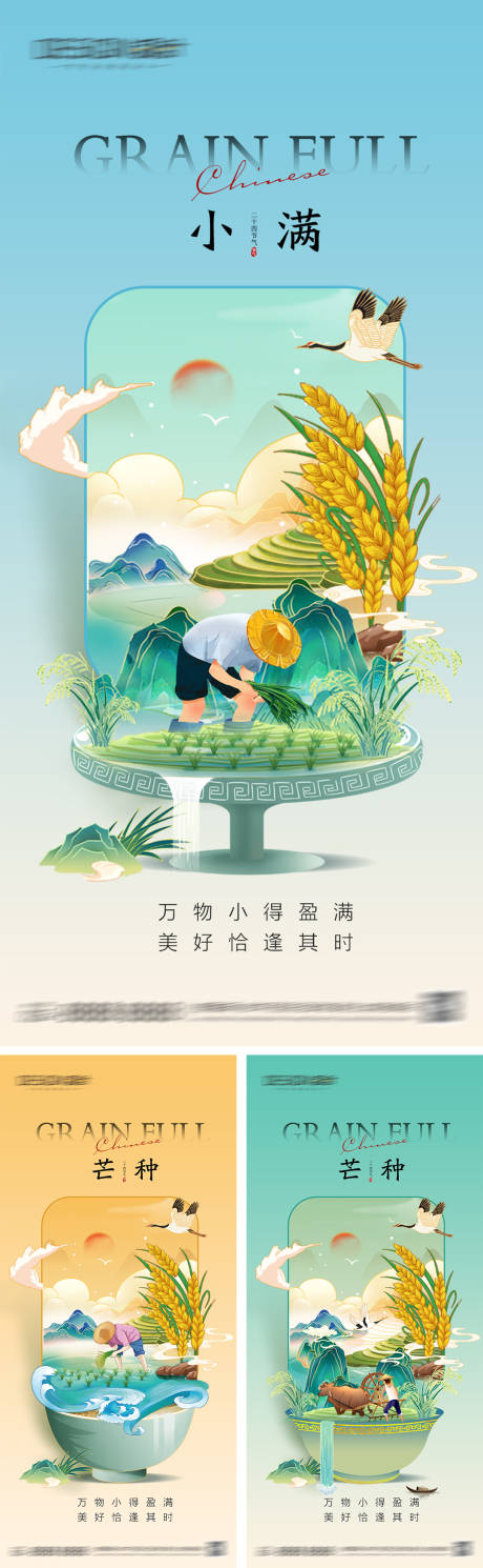 源文件下載【享設計】搜索編號：86870030776072098【小滿芒種節氣海報】