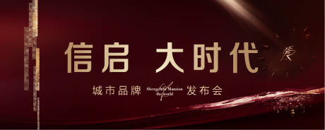 源文件下载【品牌发布会主KV背景板】编号：13830031018975930