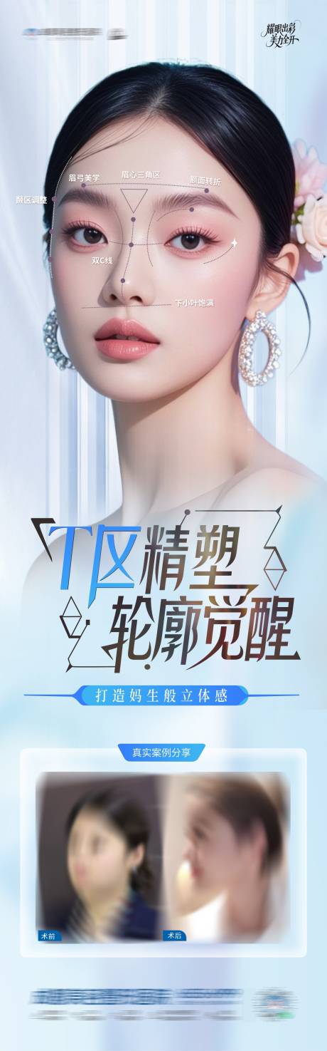 源文件下载【医美T区塑美幼态脸轮廓案例创意海报】编号：10840030793073233