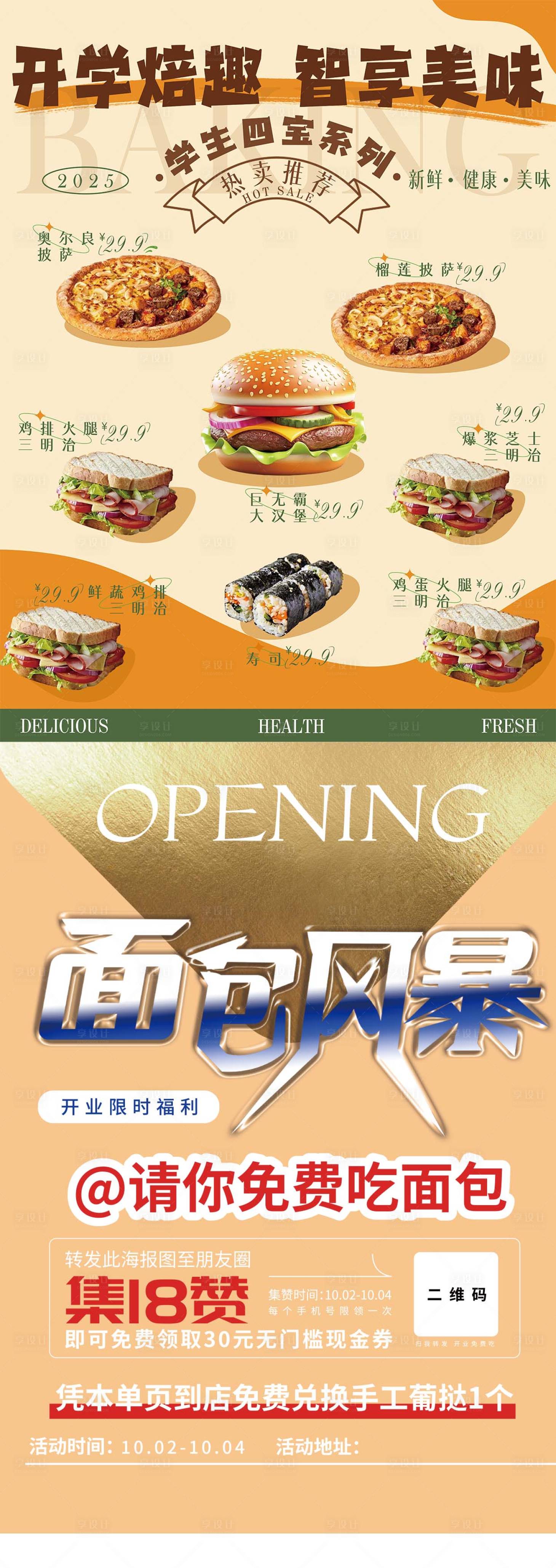 源文件下載【享設(shè)計(jì)】搜索編號(hào)：80700030956925082【烘培面包開業(yè)單頁(yè)】