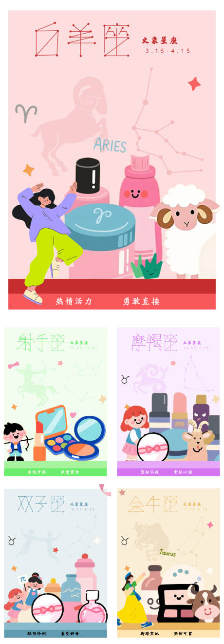 源文件下载【享设计】搜索编号：28460031069487722【十二星座主题化妆品周边活动宣传海报】