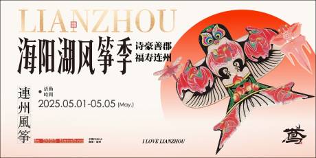 源文件下载【享设计】搜索编号：82170031014873719【风筝节活动背景板】