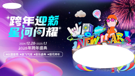 源文件下载【商业周年庆跨年活动展板】编号：93140029923035975