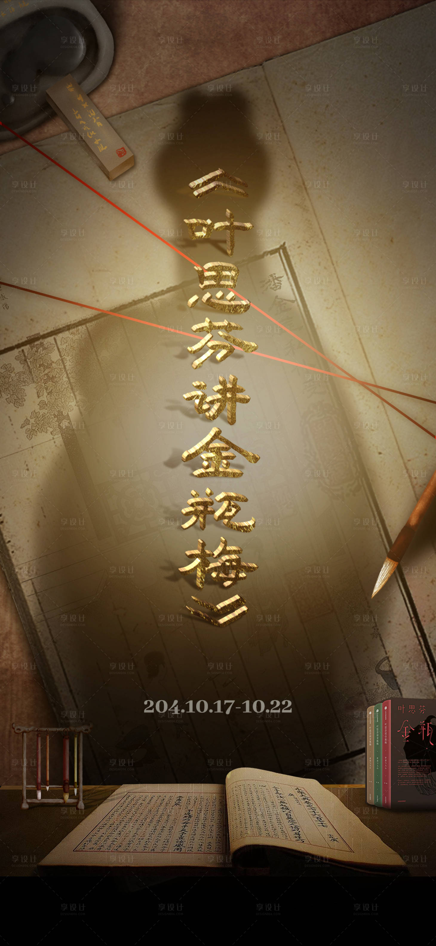 源文件下载【享设计】搜索编号：42510030651342823【金瓶梅讲解海报】