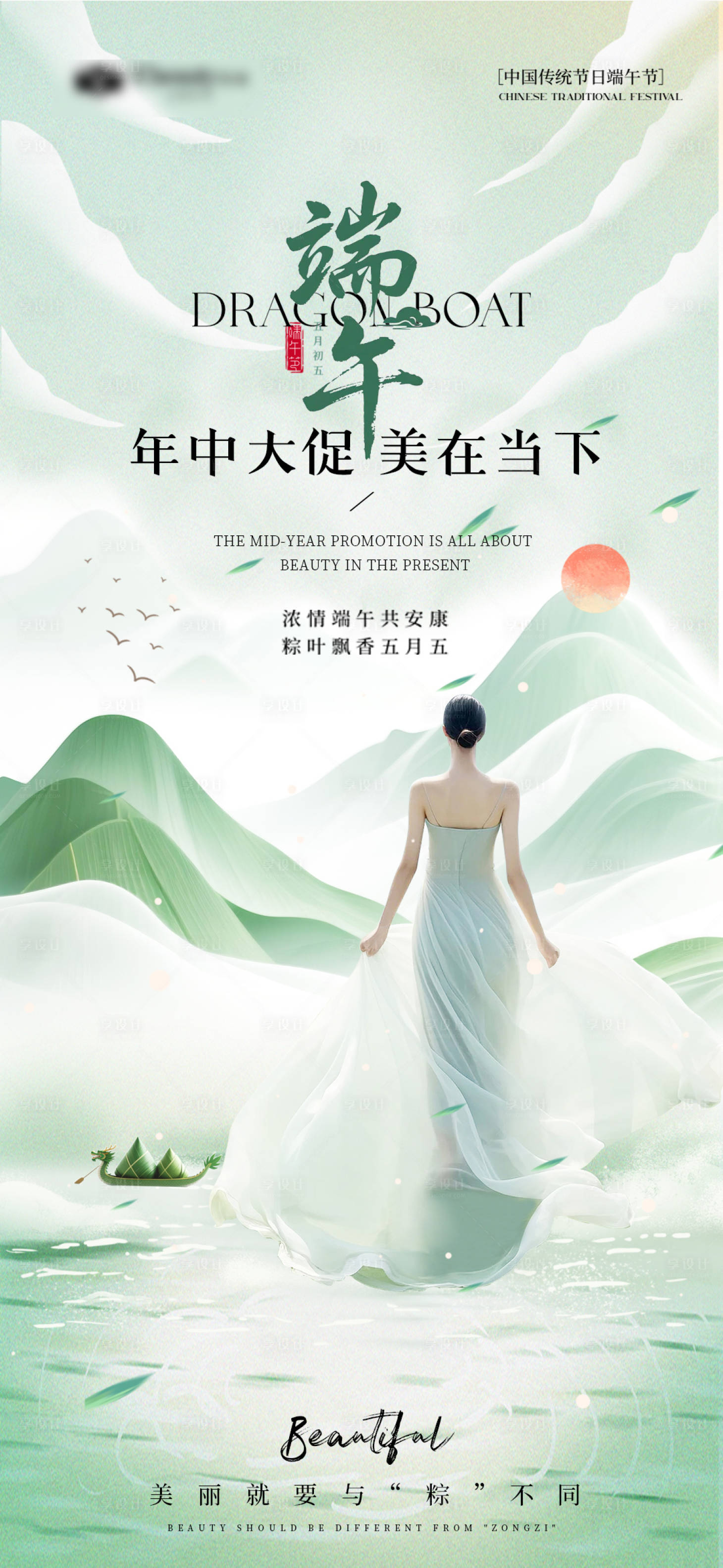 源文件下载【享设计】搜索编号：29490031056862976【美业美容端午海报】
