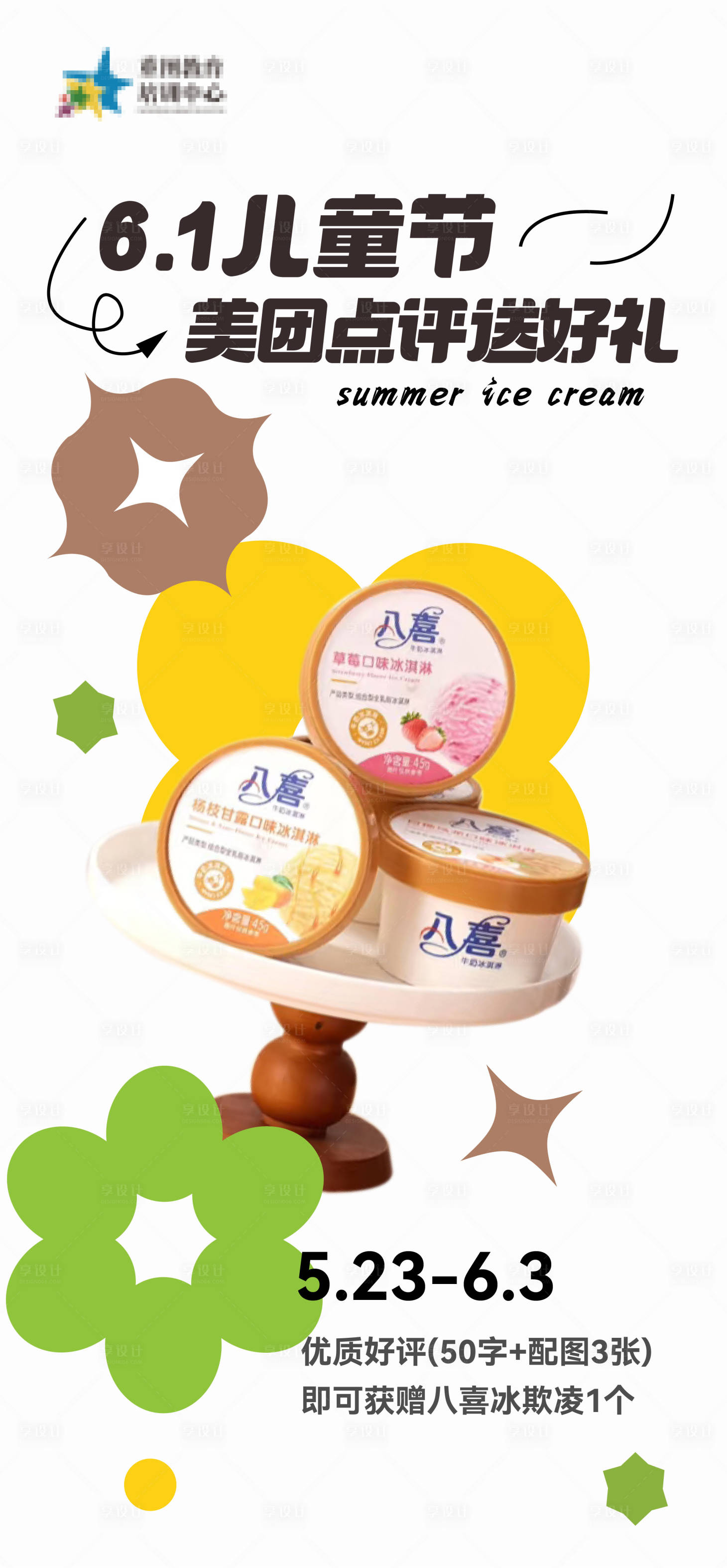 源文件下载【享设计】搜索编号：87680030919195747【儿童节 冰淇淋海报】