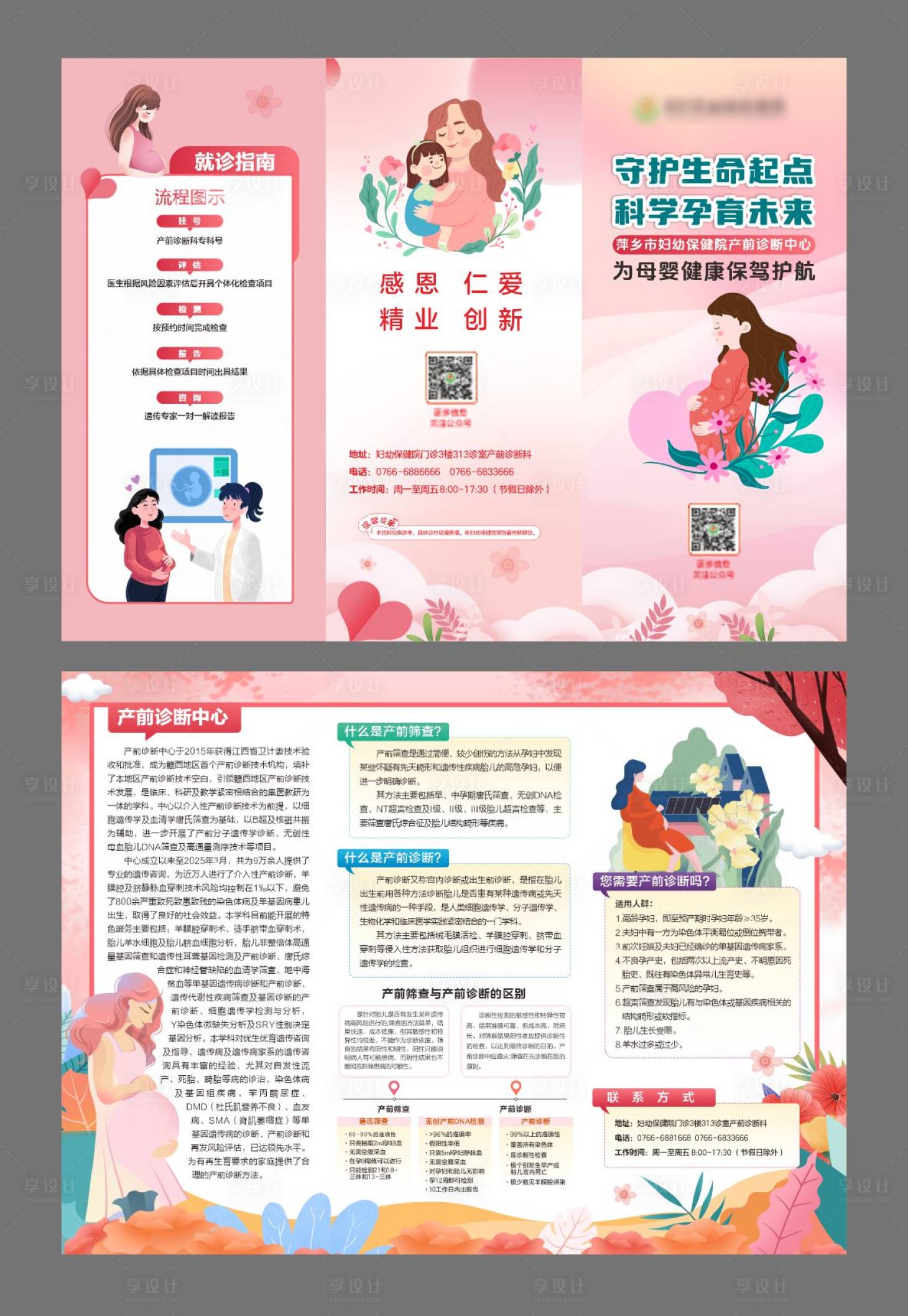 源文件下载【享设计】搜索编号：89500030530151037【妇幼产前诊断三折页】