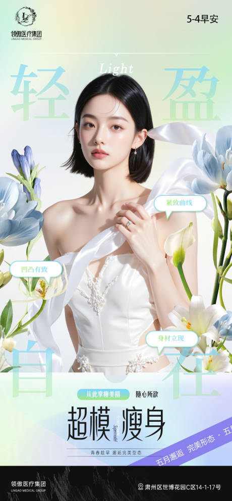 源文件下载【医美五月瘦身项目早安推广图】编号：85430030515756525