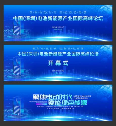 源文件下载【享设计】搜索编号：56870030763551817【中国(深圳)电池新能源产业国际峰会】