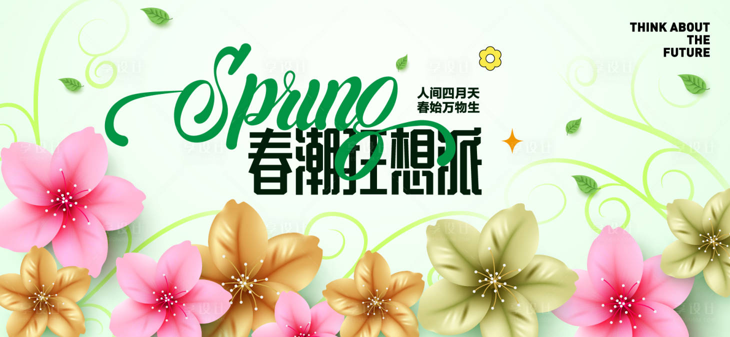 源文件下载【春日活动背景板】编号：77670030596351252