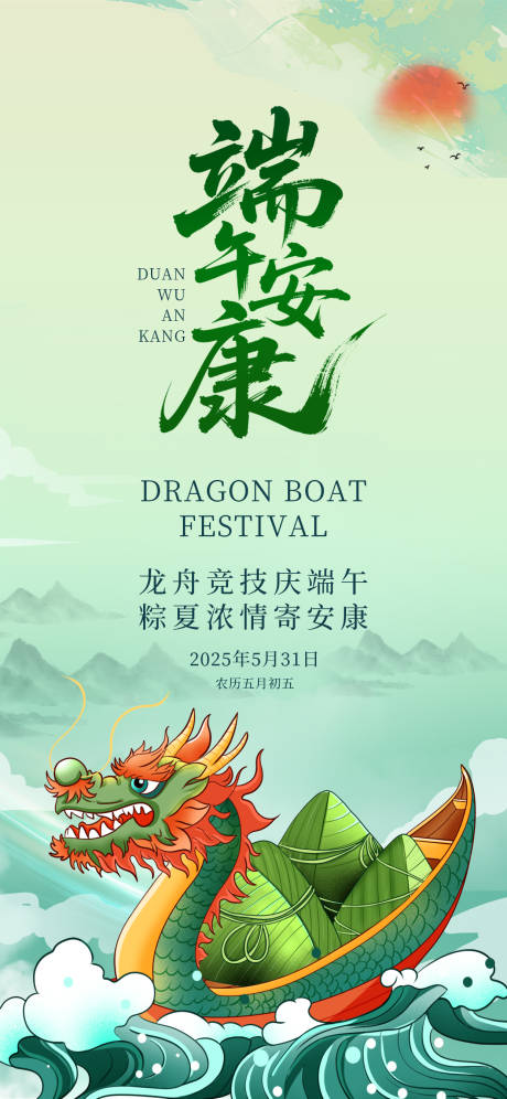 源文件下载【享设计】搜索编号：26830030988791583【端午节安康传统龙舟粽子绿色海报】