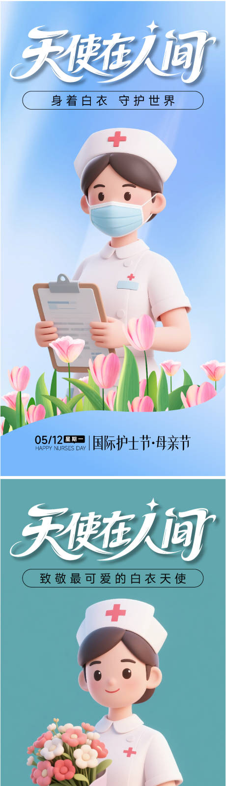 源文件下載【護士節母親節節日海報】編號：85340030589488175