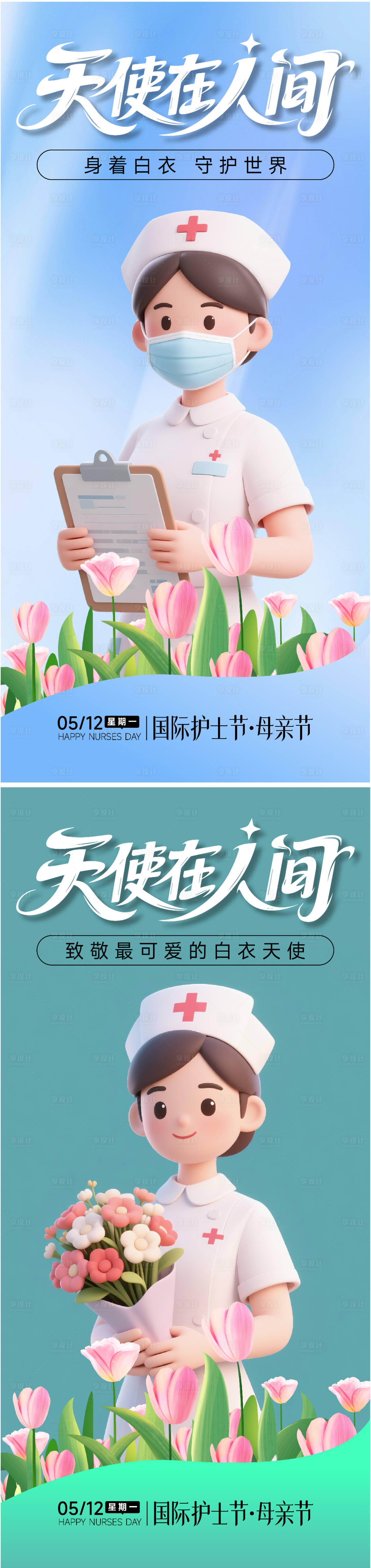 源文件下載【享設計】搜索編號：85340030589488175【護士節母親節節日海報】