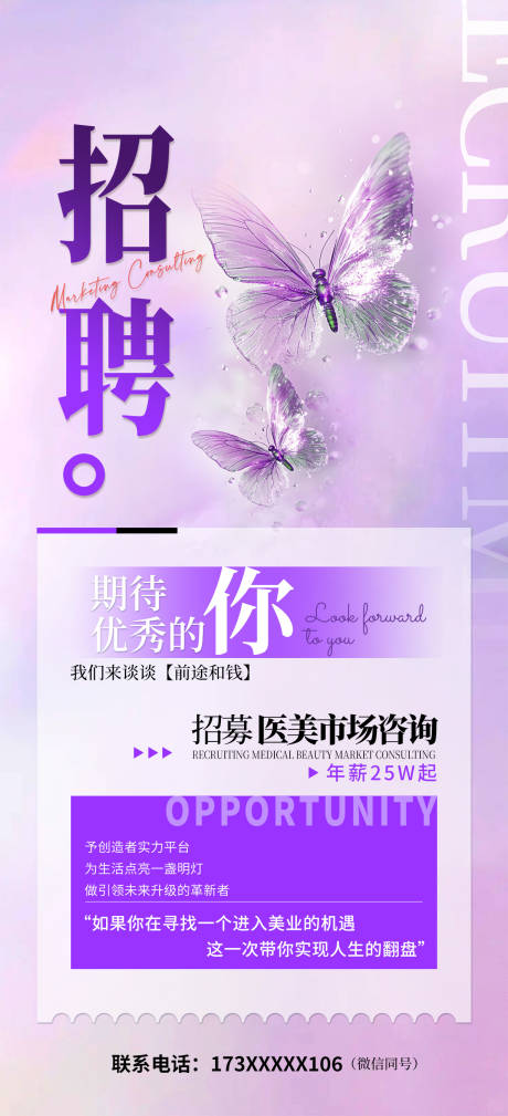 源文件下载【享设计】搜索编号：40170030634723417【紫色医美市场咨询招聘海报】
