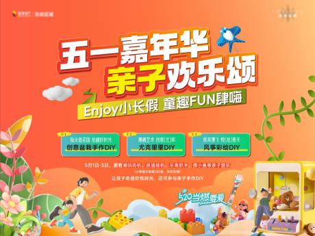 源文件下載【嘉年華親子五一國慶活動背景板】編號：27460030603354309
