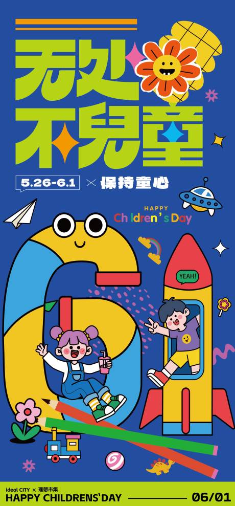 源文件下载【六一儿童节海报】编号：97950031024197408