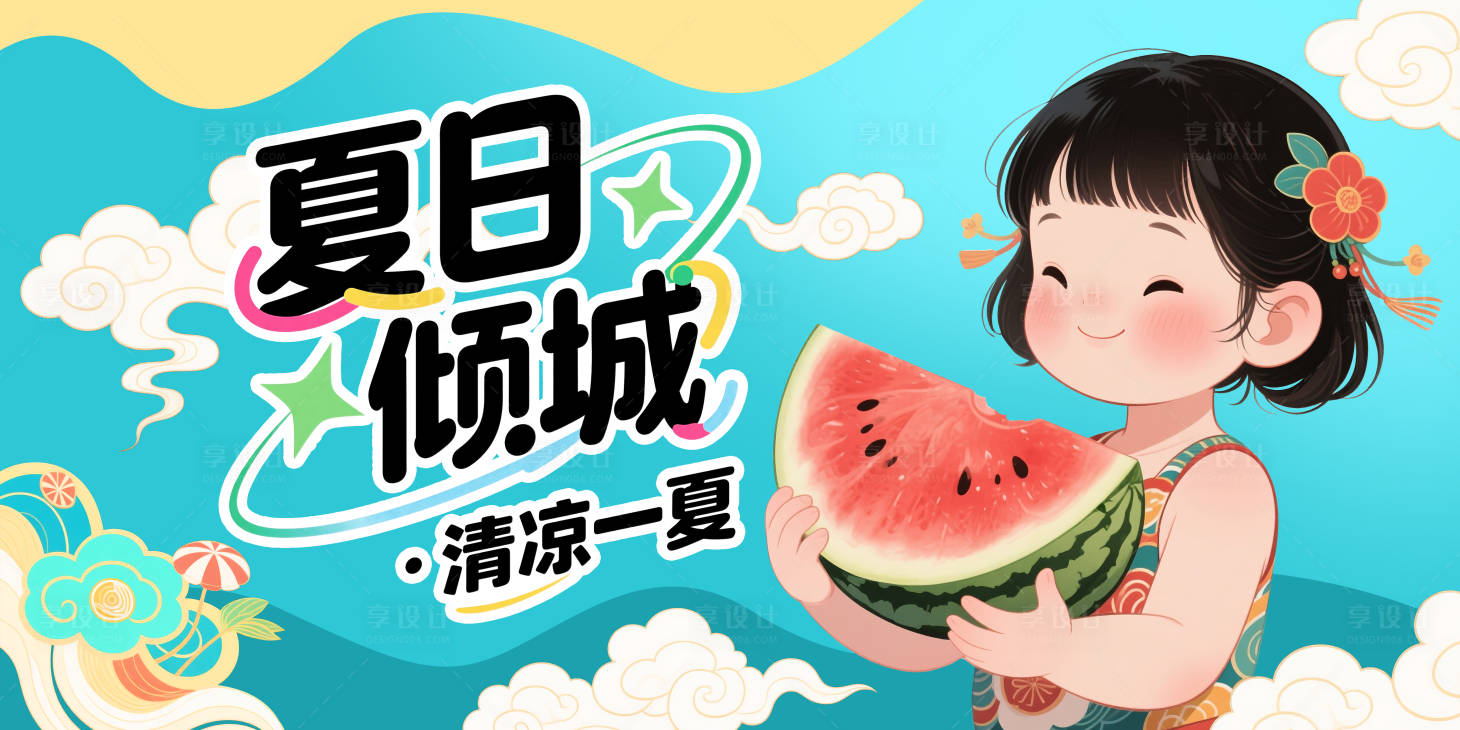 源文件下载【享设计】搜索编号：43610030730877245【夏日展板】