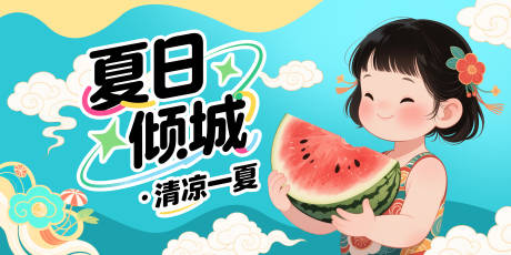 夏日展板