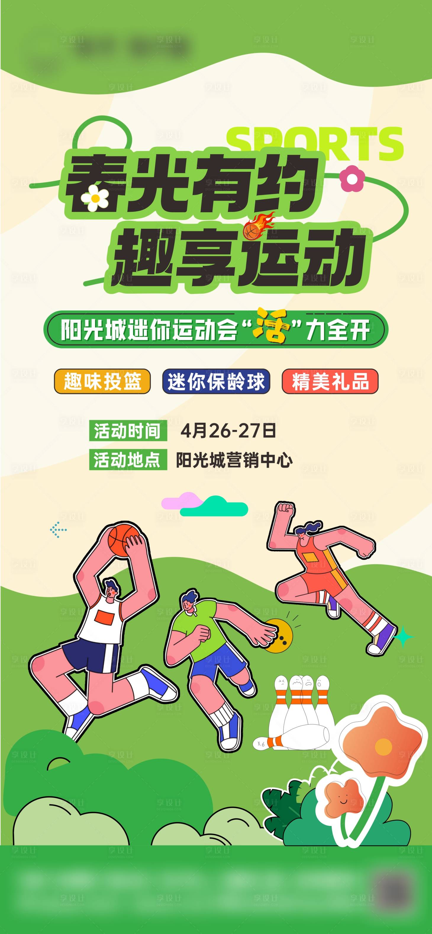 源文件下載【享設計】搜索編號：32490030836233790【春季運動會】