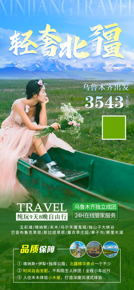 源文件下载【享设计】搜索编号：77980030862473548【轻奢北疆新疆海报】