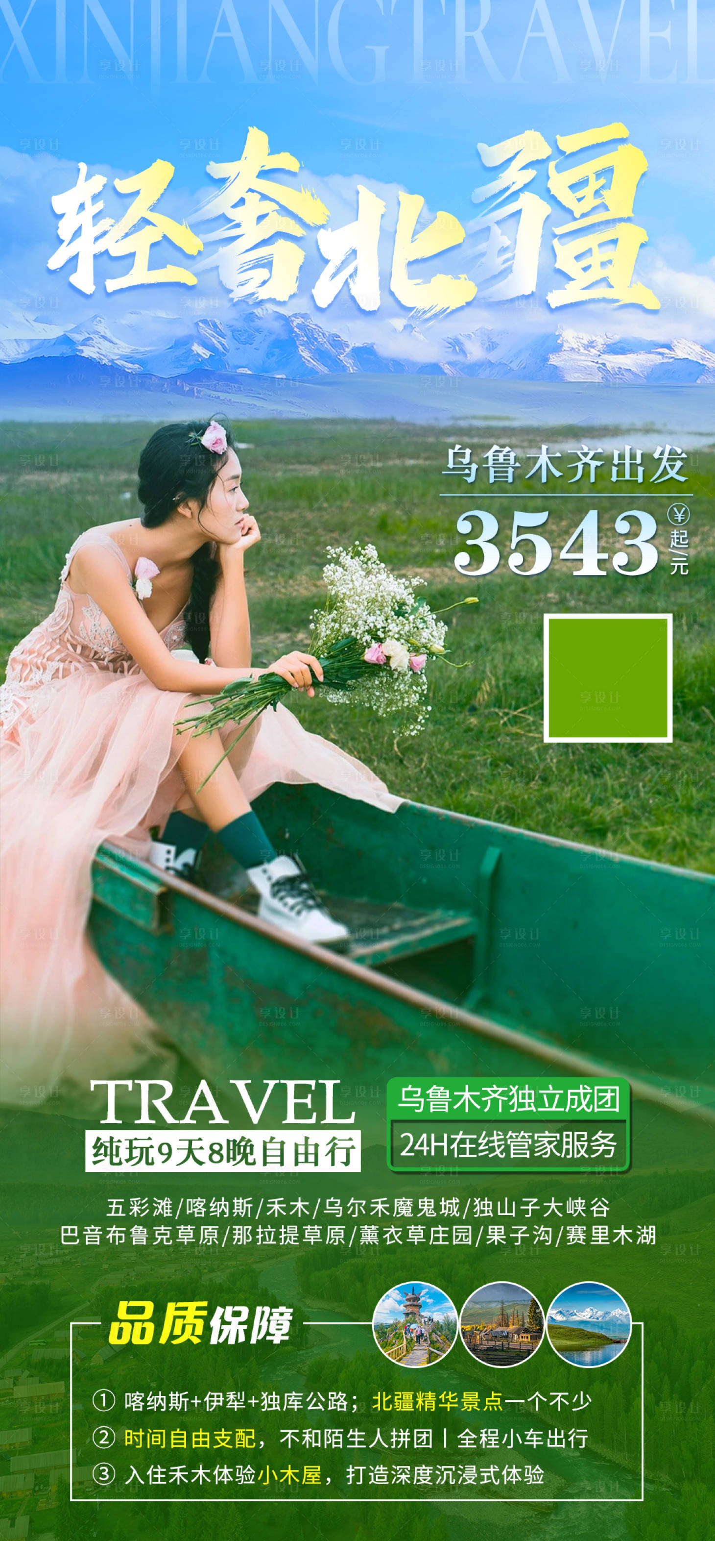 源文件下载【享设计】搜索编号：77980030862473548【轻奢北疆新疆海报】
