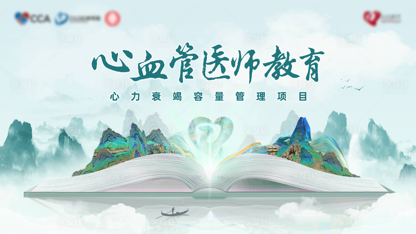 源文件下载【享设计】搜索编号：80410030771059450【心血管医师教育背景板】