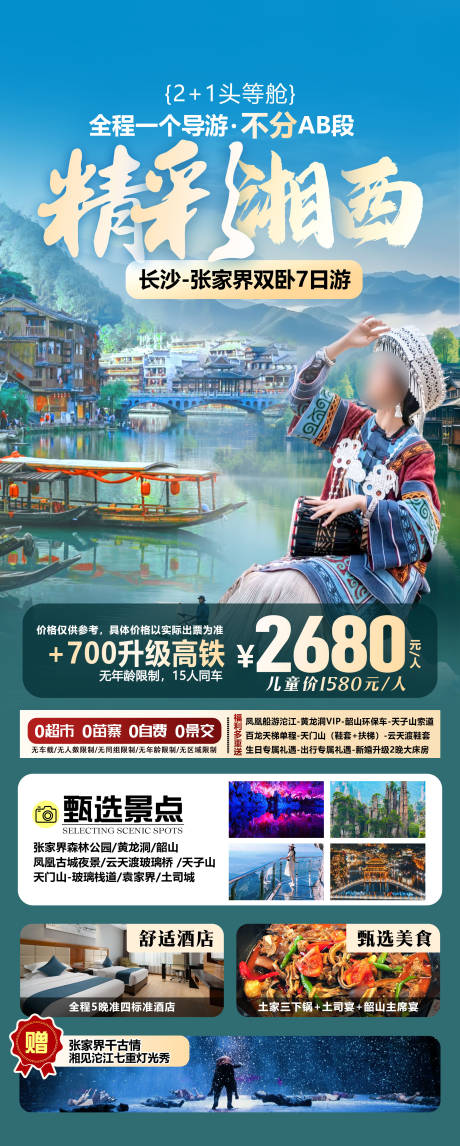 张家界旅游海报