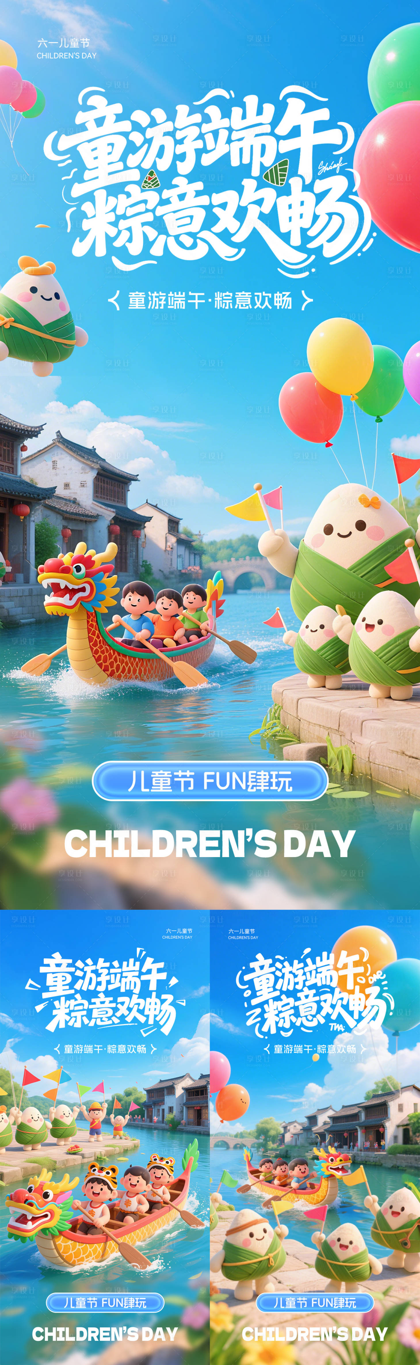 源文件下載【享設計】搜索編號：82960030919202284【兒童節端午節海報】