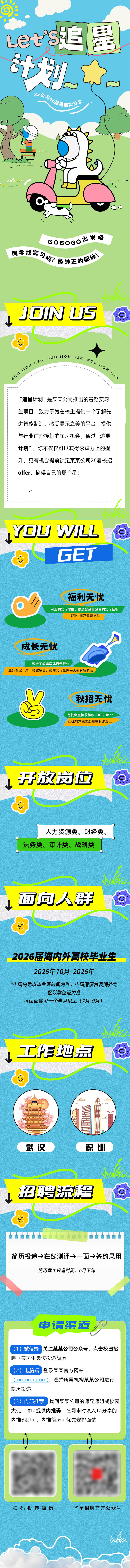 源文件下載【享設計】搜索編號：87560031009473141【活潑可愛春季校招長圖】
