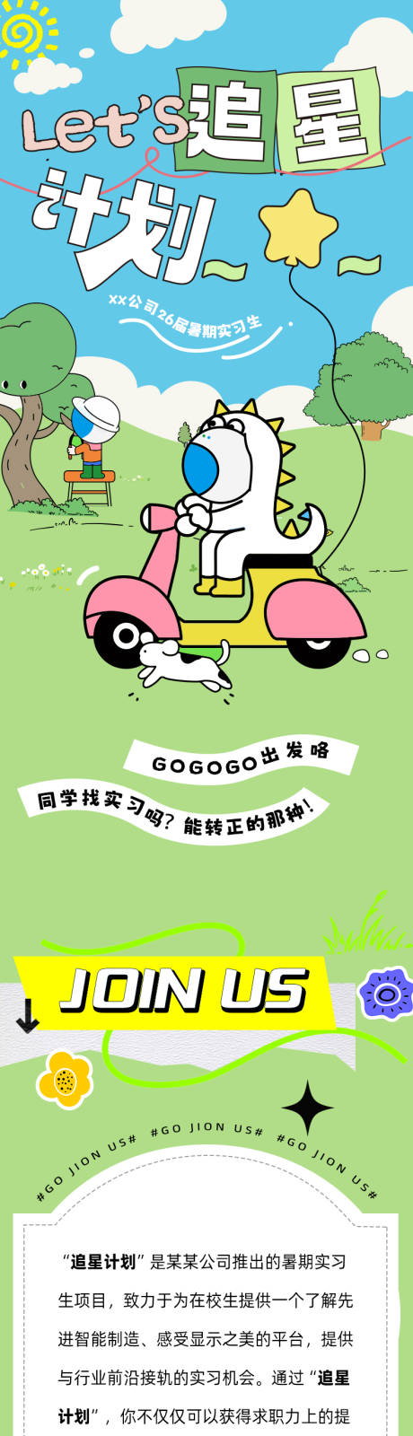 源文件下载【活泼可爱春季校招长图】编号：87560031009473141