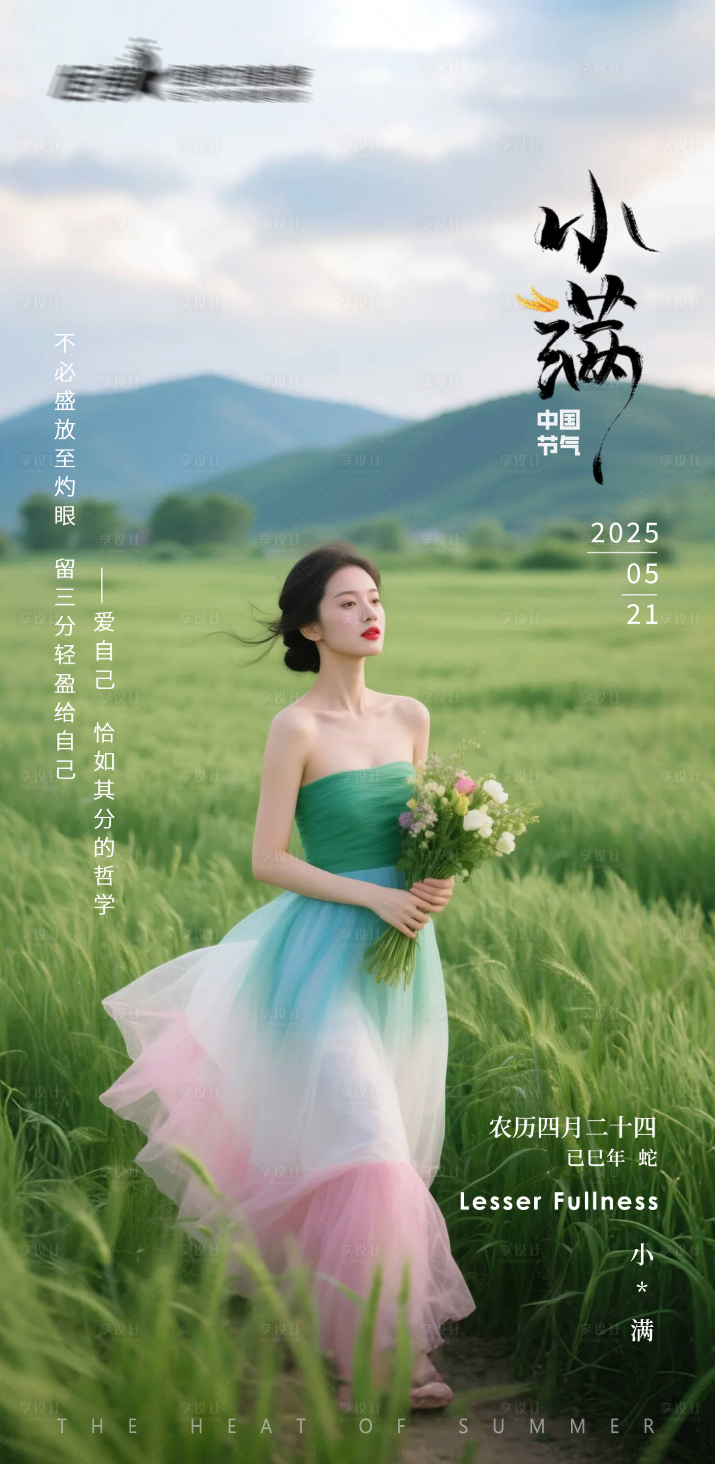 源文件下載【享設計】搜索編號：30260030583682325【醫美私密美業小滿節氣海報】