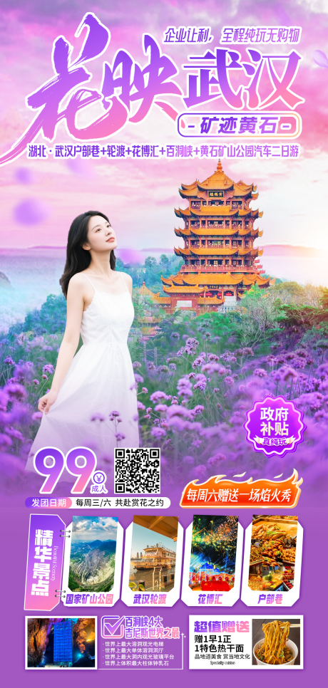 源文件下载【湖北武汉赏花马鞭草花博汇旅游海报】编号：58800030527025915