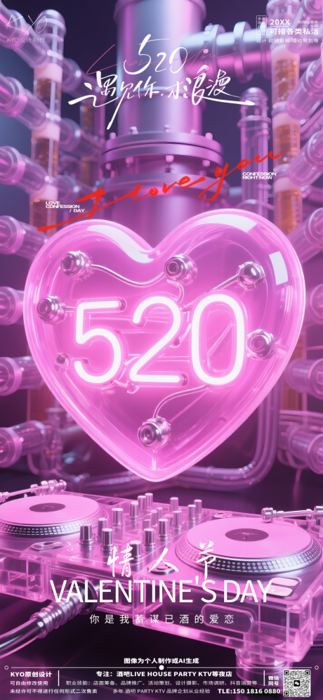 酒吧KTV520情人节赛博风海报