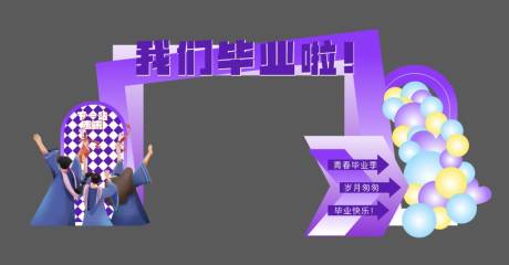 源文件下载【享设计】搜索编号：86800031065475510【我们毕业啦】