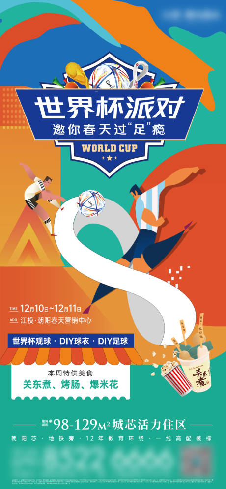 源文件下载【世界杯足球派对海报】编号：38600030835852055