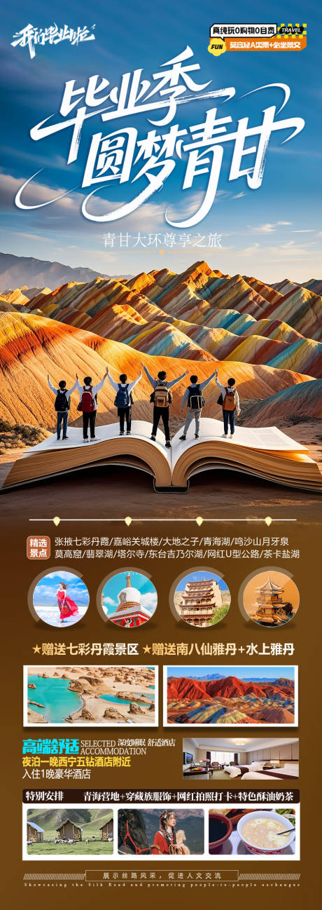 源文件下载【享设计】搜索编号：66100030724058457【毕业季青甘旅游海报青海甘肃】