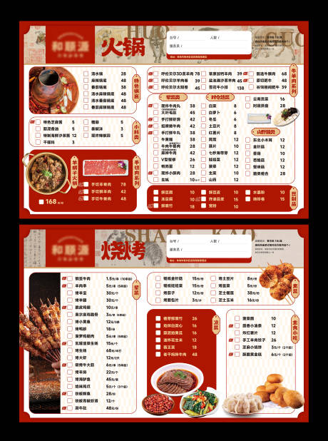 源文件下载【红色中国风火锅烧烤菜单】编号：46860030848537891