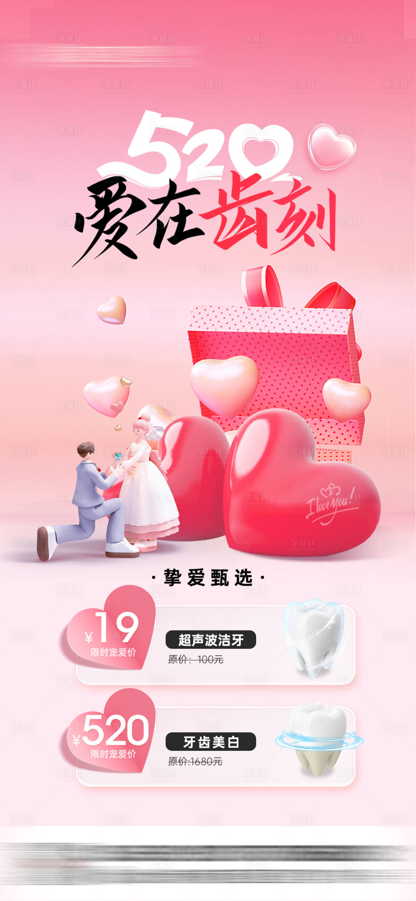 源文件下載【口腔520海報】編號：82450030799441986