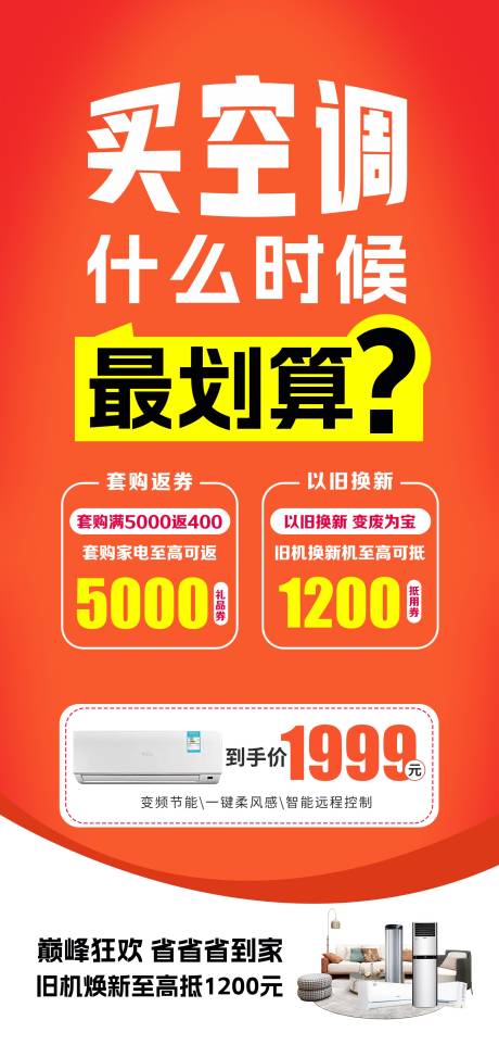 源文件下载【夏季高温空调真划算海报】编号：95720030512148547
