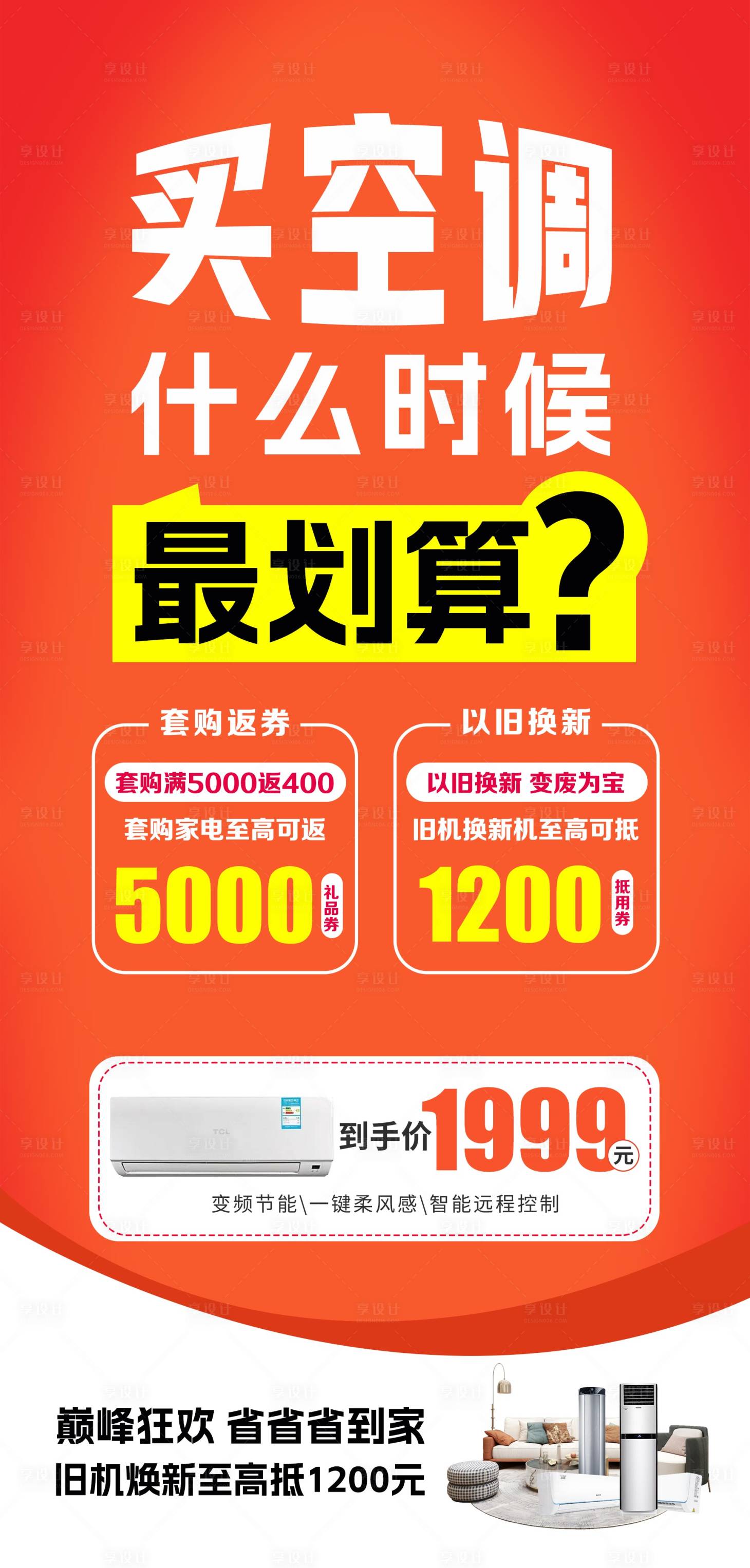 源文件下载【享设计】搜索编号：95720030512148547【夏季高温空调真划算海报】