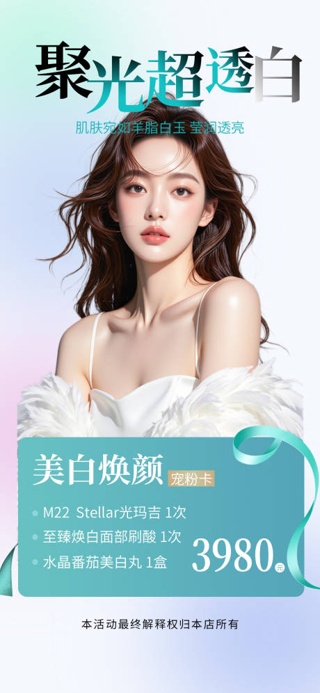 源文件下載【醫(yī)美美白海報(bào)】編號(hào)：18030030602522801