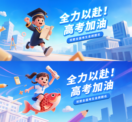 源文件下载【高考加油海报】编号：13230031085361914