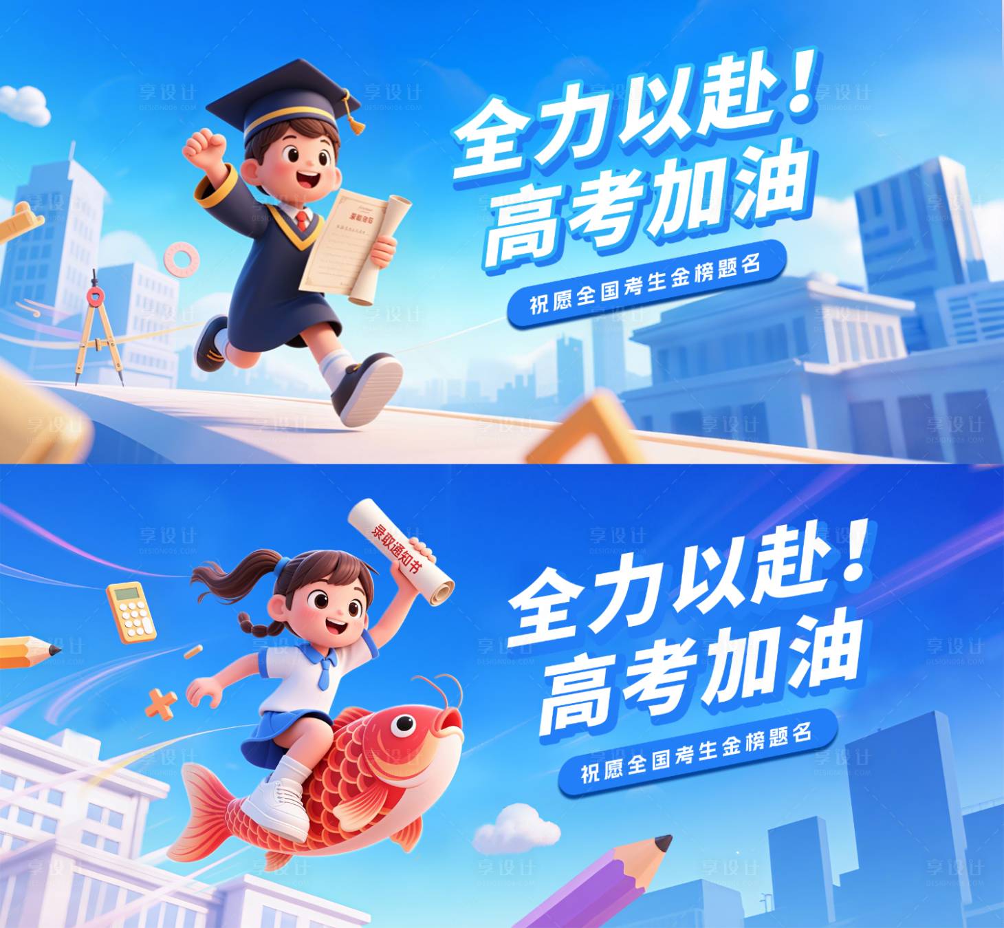 源文件下載【享設(shè)計(jì)】搜索編號：13230031085361914【高考加油海報(bào)】