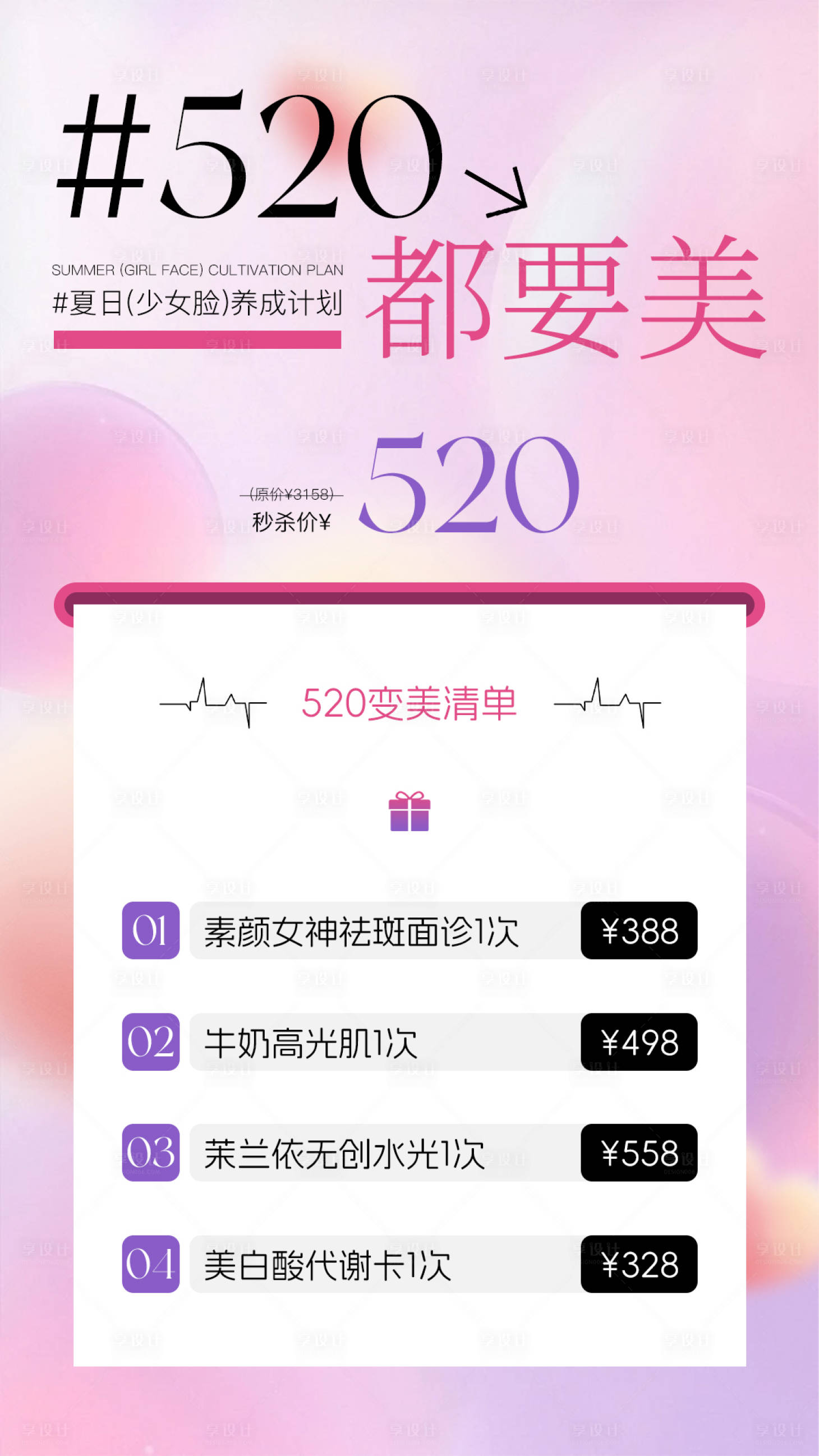 源文件下載【享設(shè)計(jì)】搜索編號(hào)：44990030711957558【醫(yī)美520情人節(jié)海報(bào)】