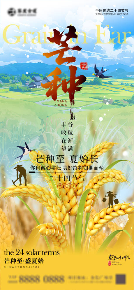 源文件下载【芒种节气海报】编号：88600030804779712