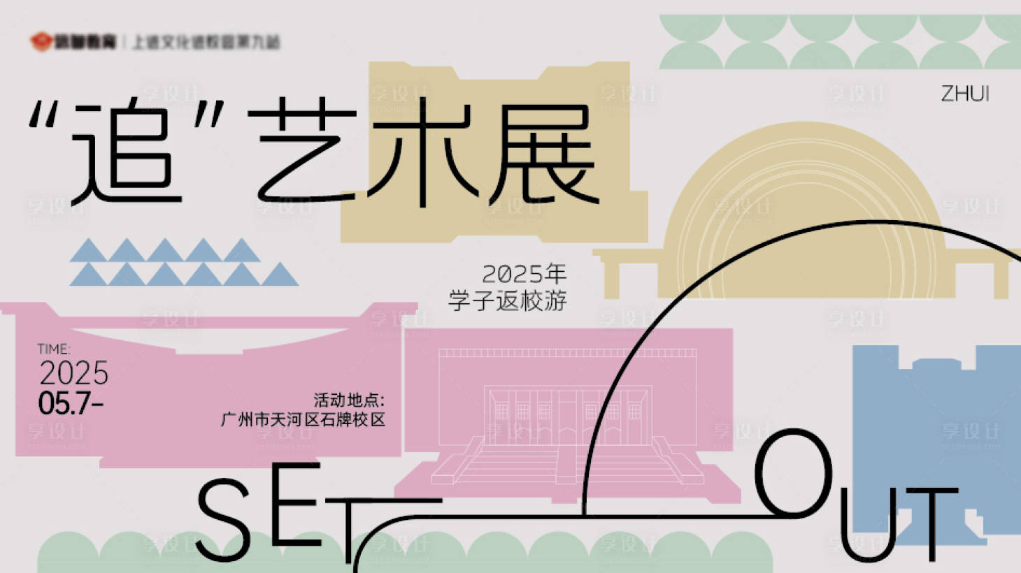 源文件下载【享设计】搜索编号：27190030944916385【“追”艺术展主视觉】