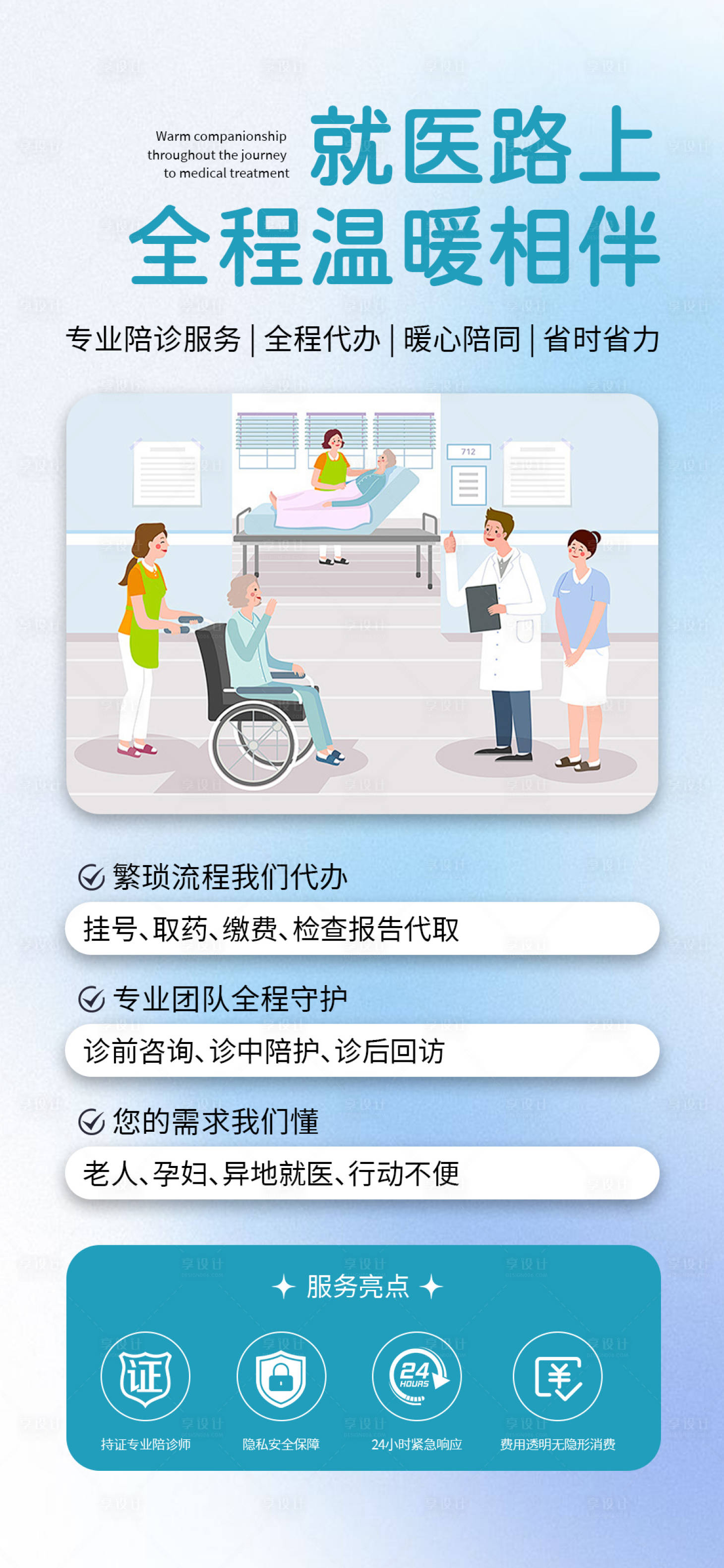源文件下载【享设计】搜索编号：10750030722098286【就医陪诊服务海报】