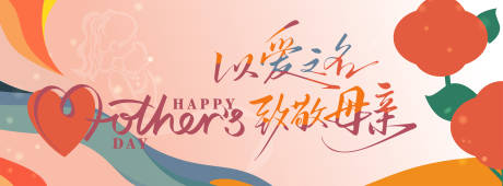 源文件下載【享設(shè)計(jì)】搜索編號(hào)：17280030606216861【母親節(jié)插畫活動(dòng)展板】